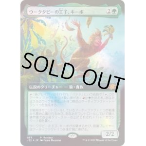 画像: 【JPN/J22/PRM/Foil★】ウークタビーの王子、キーボ/Kibo, Uktabi Prince【発売記念】