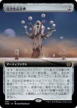 画像: 【JPN/ONE-BF/Foil★】完全化記念碑/Monument to Perfection [茶] 『R』【拡張アート】