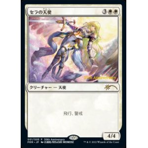 画像: 【JPN/PRM/Foil★】セラの天使/Serra Angel【ヒストリープロモ】