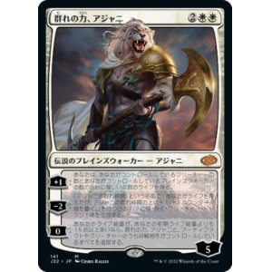 画像: 【JPN/J22】群れの力、アジャニ/Ajani, Strength of the Pride