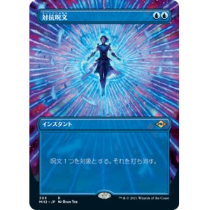 画像: 【JPN/MH2-BF/Foil★】対抗呪文/Counterspell【ボーダーレス】