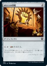 画像: 【JPN/CMR】ボロスの印鑑/Boros Signet