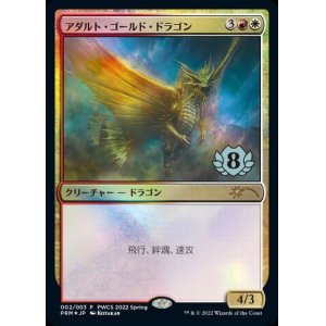 画像: 【JPN/PRM/Foil★】アダルト・ゴールド・ドラゴン/Adult Gold Dragon【PWCS】