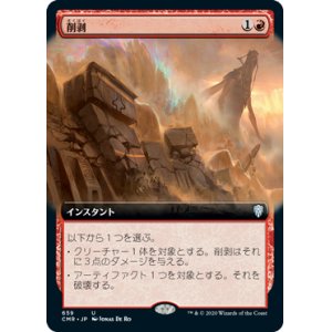 画像: 【JPN/CMR-BF/FOIL★】削剥/Abrade【拡張アート】