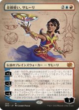 画像: 【JPN/BRO-BF】金線使い、サヒーリ/Saheeli, Filigree Master [マルチ]  『M』【ボーダーレス】