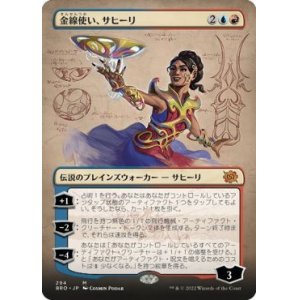 画像: 【JPN/BRO-BF】金線使い、サヒーリ/Saheeli, Filigree Master [マルチ]  『M』【ボーダーレス】