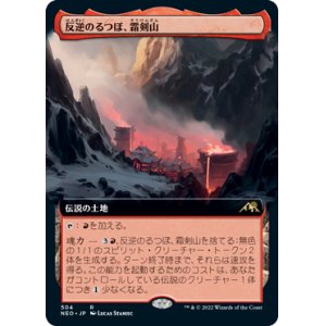 画像: 【JPN/NEO-BF】反逆のるつぼ、霜剣山/Sokenzan, Crucible of Defiance [土地] 『R』【拡張アート】