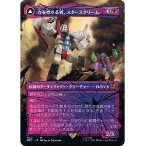 画像: 【JPN/BOT】力を欲する者、スタースクリーム/Starscream, Power Hungry【シャッタード・グラス】