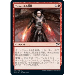 画像: 【JPN/2XM】ティムールの激闘/Temur Battle Rage