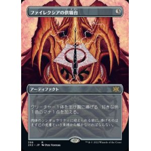 画像: 【JPN/2X2-BF/FOIL★】ファイレクシアの供犠台/Phyrexian Altar【ボーダーレス】