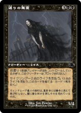 画像: 【JPN/DMR-BF/FOIL★】通りの悪霊/Street Wraith【旧枠】