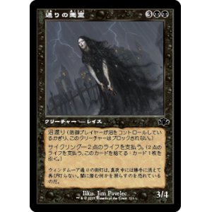 画像: 【JPN/DMR-BF/FOIL★】通りの悪霊/Street Wraith【旧枠】