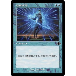 画像: 【JPN/DMR-BF/FOIL★】対抗呪文/Counterspell【旧枠】