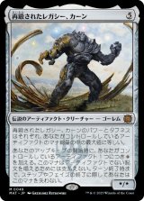 画像: 【JPN/MAT】再鍛されたレガシー、カーン/Karn, Legacy Reforged [茶] 『M』