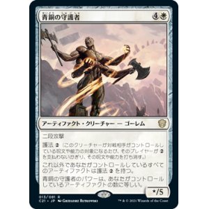 画像: 【JPN/C21】青銅の守護者/Bronze Guardian