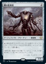 画像: 【JPN/C21】鋼の監視者/Steel Overseer