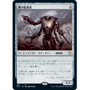 画像: 【JPN/C21】鋼の監視者/Steel Overseer