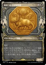 画像: 【JPN/MAT-BF】装具つなぎの短角獣/Harnessed Snubhorn [白] 『U』【ショーケース】