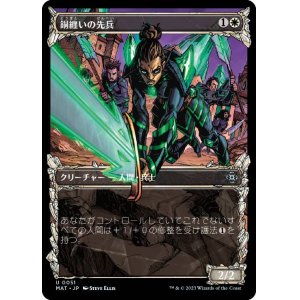 画像: 【JPN/MAT-BF/FOIL★】銅纏いの先兵/Coppercoat Vanguard [白] 『U』【ショーケース】