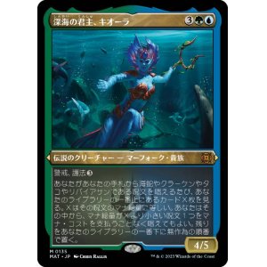 画像: 【JPN/MAT-BF/FOIL★】深海の君主、キオーラ/Kiora, Sovereign of the Deep [マルチ] 『M』【エッチング】