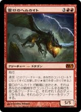 画像: 【JPN/M13】雷口のヘルカイト/Thundermaw Hellkite