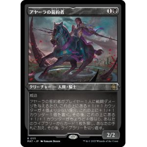 画像: 【JPN/MAT-BF/FOIL★】アヤーラの誓約者/Ayara's Oathsworn [黒] 『R』【エッチング】