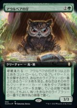 画像: 【JPN/CLB-BF】アウルベアの仔/Owlbear Cub【拡張アート】