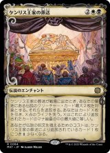 画像: 【JPN/MAT-BF/FOIL★】ケンリス王家の葬送/The Kenriths' Royal Funeral [マルチ] 『R』【ショーケース】