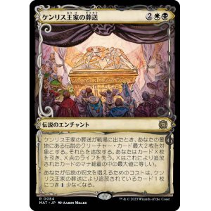 画像: 【JPN/MAT-BF/FOIL★】ケンリス王家の葬送/The Kenriths' Royal Funeral [マルチ] 『R』【ショーケース】