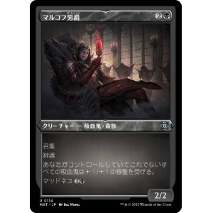 画像: 【JPN/MAT-BF/FOIL★】マルコフ男爵/Markov Baron [黒] 『U』【エッチング】