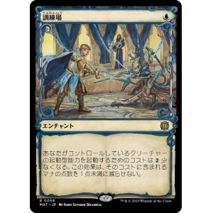 画像: 【JPN/MAT-BF/FOIL★】訓練場/Training Grounds [青] 『R』【ショーケース】