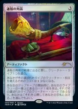 画像: 【JPN/PRM/Foil★】通報の角笛/Herald's Horn【その他プロモ】