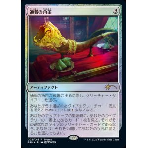 画像: 【JPN/PRM/Foil★】通報の角笛/Herald's Horn【その他プロモ】