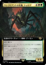 画像: 【JPN/LTR-BF】ウンゴリアントの末裔、シェロブ/Shelob, Child of Ungoliant【拡張アート】 