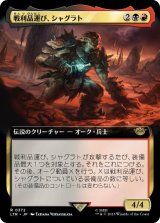 画像: 【JPN/LTR-BF】戦利品運び、シャグラト/Shagrat, Loot Bearer【拡張アート】 