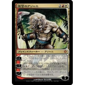 画像: 【JPN/ALA】復讐のアジャニ/Ajani Vengeant