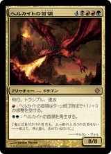 画像: 【JPN/ALA】ヘルカイトの首領/Hellkite Overlord