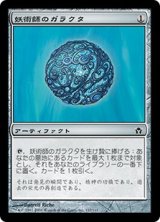 画像: 【JPN/5DN】妖術師のガラクタ/Conjurer's Bauble【EX-】