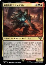 画像: 【JPN/LTR】戦利品運び、シャグラト/Shagrat, Loot Bearer