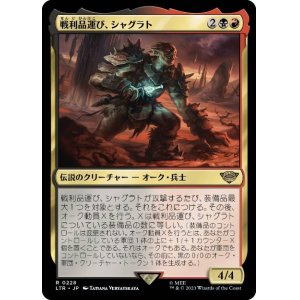 画像: 【JPN/LTR】戦利品運び、シャグラト/Shagrat, Loot Bearer