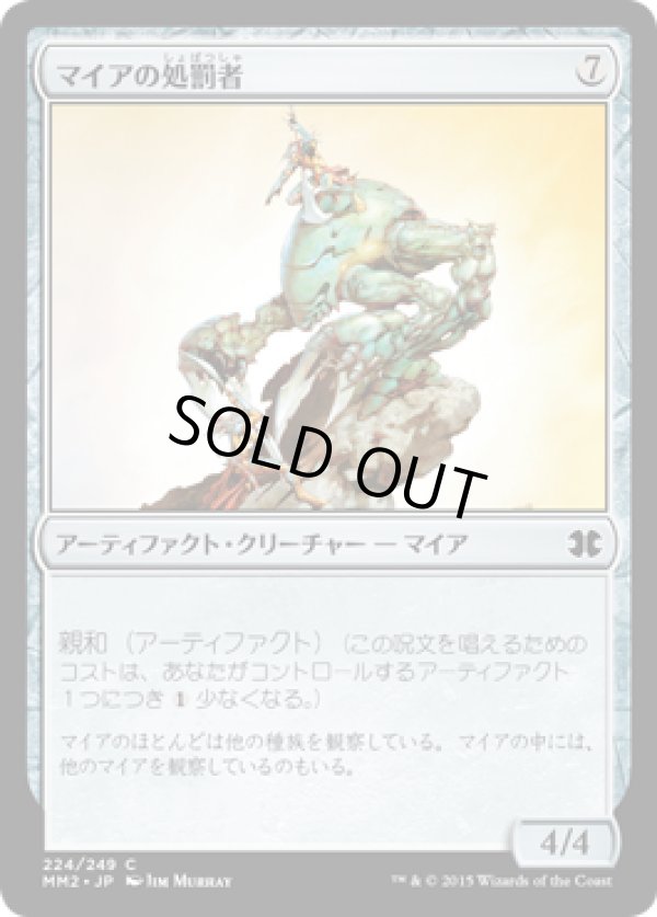 画像1: 【JPN/MM2/FOIL★】マイアの処罰者/Myr Enforcer【EX-】