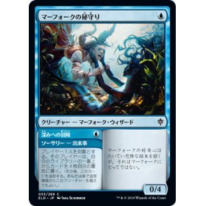 画像: 【JPN/ELD】マーフォークの秘守り/Merfolk Secretkeeper 『C』 [青]