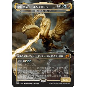 画像: 【JPN/IKO-BF】願いの頂点、イルーナ/Illuna, Apex of Wishes 『M』 [マルチ]【宇宙の帝王、キングギドラ/Ghidorah, King of the Cosmos】