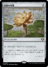 画像: 【JPN/CMM/FOIL★】金粉の水蓮/Gilded Lotus