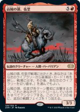 画像: 【JPN/2XM】山賊の頭、伍堂/Godo, Bandit Warlord