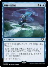 画像: 【JPN/CMM】神秘の合流点/Mystic Confluence