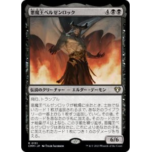 画像: 【JPN/CMM】悪魔王ベルゼンロック/Demonlord Belzenlok