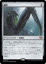 画像: 【JPN/CMM】鎌爪/Scytheclaw