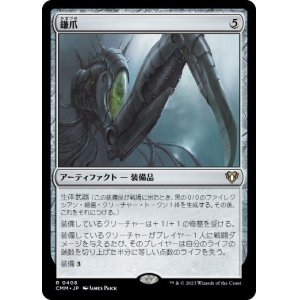 画像: 【JPN/CMM】鎌爪/Scytheclaw