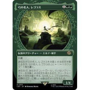 画像: 【JPN/LTR-BF】弓の名人、レゴラス/Legolas, Master Archer【ショーケース】